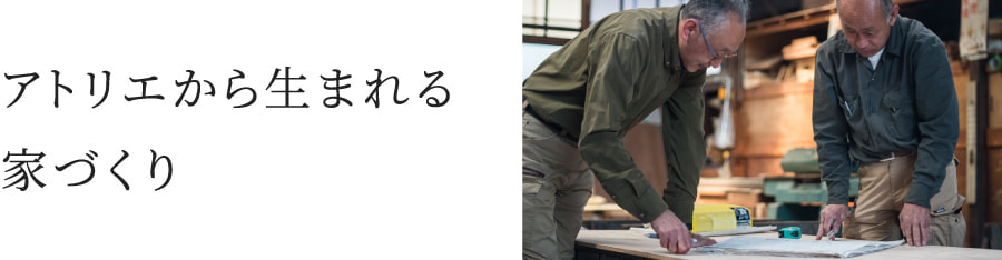 アトリエから生まれる家づくり