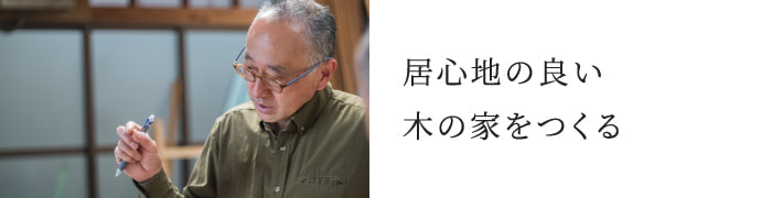 居心地の良い木の家をつくる