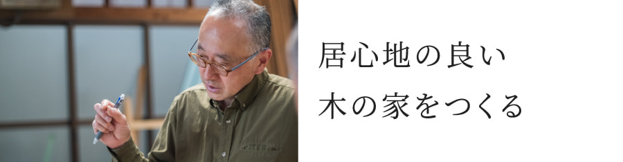 居心地の良い木の家をつくる