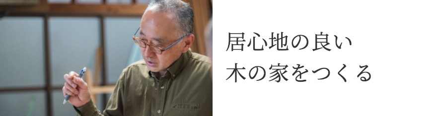 居心地の良い木の家をつくる