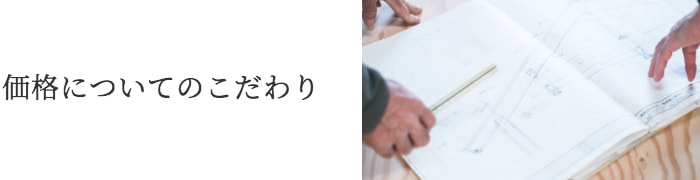 価格についてのこだわり